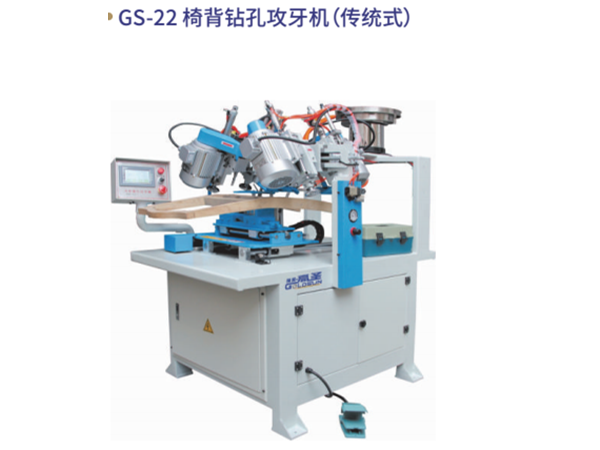 GS-22 椅背钻孔攻⽛机（传统式）
