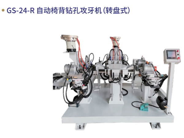 GS-24-R ⾃动椅背钻孔攻⽛机（转盘式）