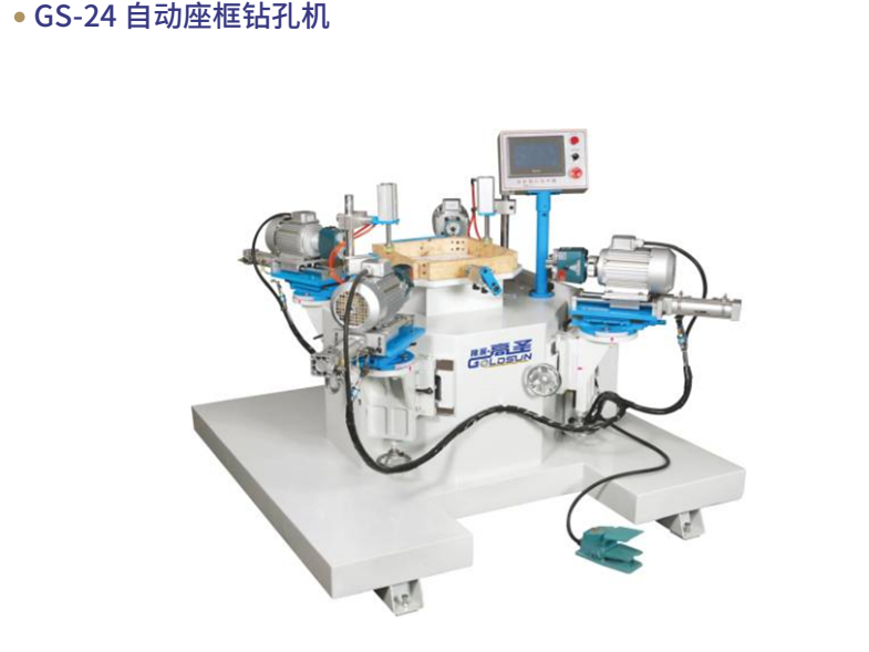 GS-24 自动座框钻孔机
